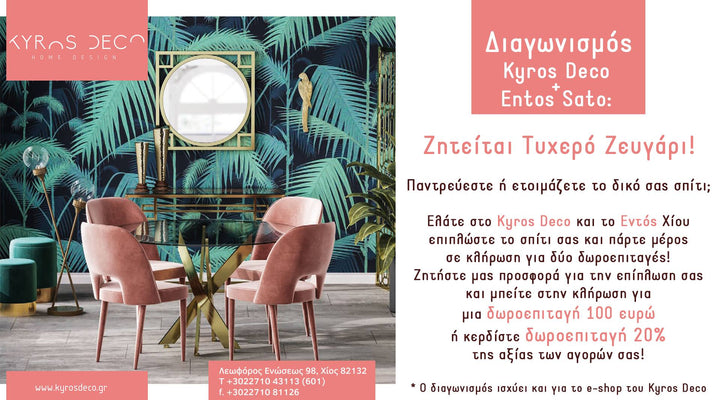 Διαγωνισμός Τυχερό ζευγάρι !!