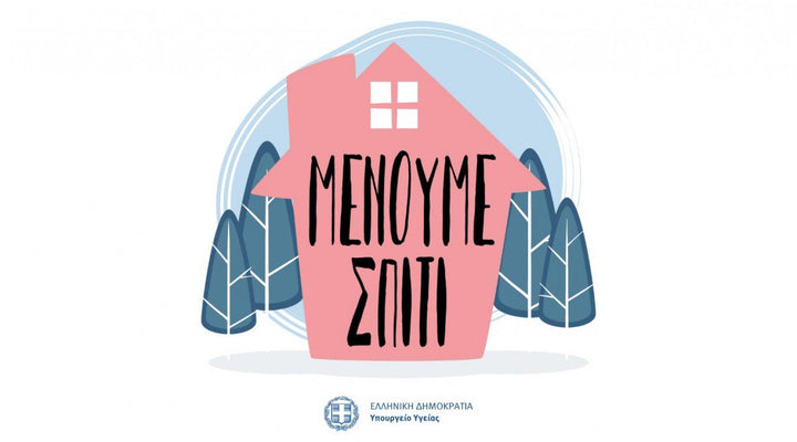 # ΜΕΝΟΥΜΕ ΣΠΙΤΙ #ΜΕΝΟΥΜΕ ΑΣΦΑΛΕΙΣ #ΠΡΟΣΤΑΤΕΥΣΤΕ ΤΟΥΣ ΑΓΑΠΗΜΕΝΟΥΣ ΣΑΣ ΚΑΙ ΤΗΝ ΔΗΜΟΣΙΑ ΥΓΕΙΑ